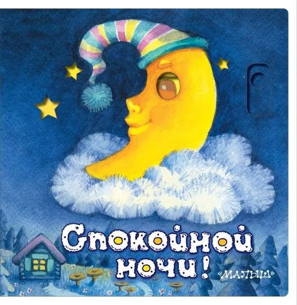 Обложка книги «Спокойной ночи!»