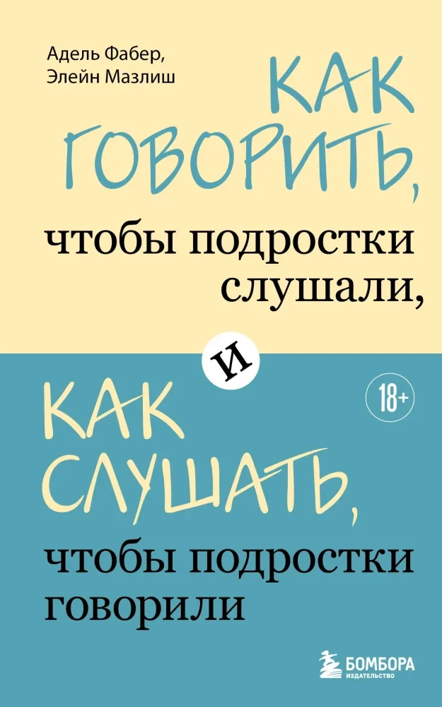Обложка книги «Как говорить, чтобы подростки слушали, и как слушать, чтобы подростки говорили»