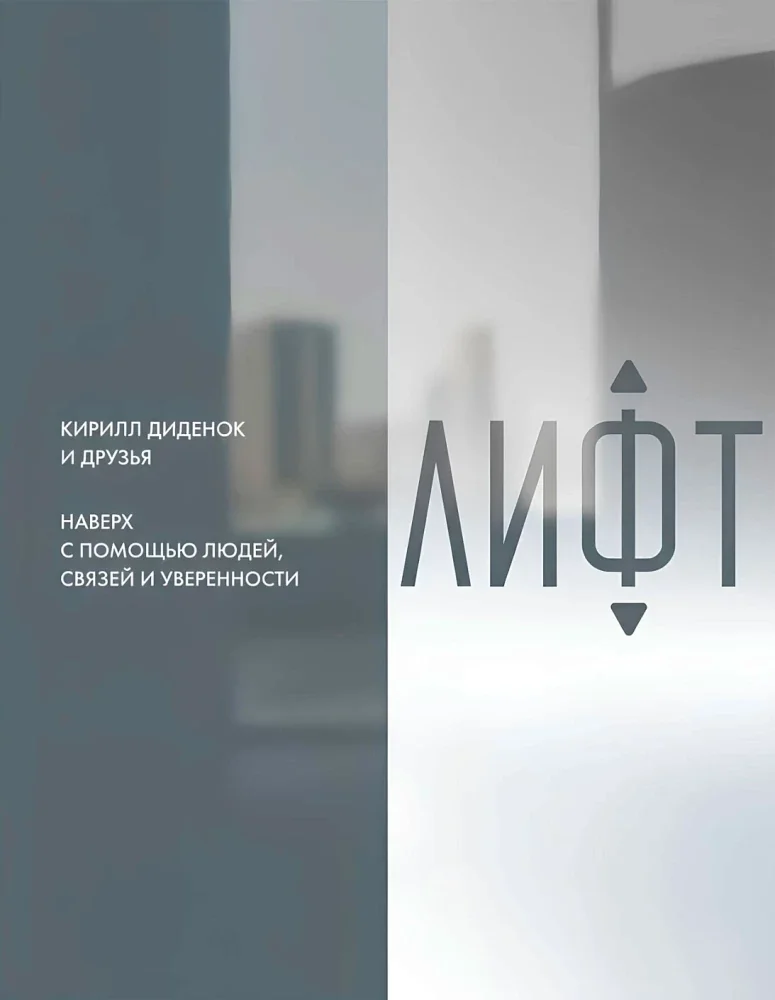 Обложка книги «Лифт. Наверх с помощью людей, связей и уверенности»