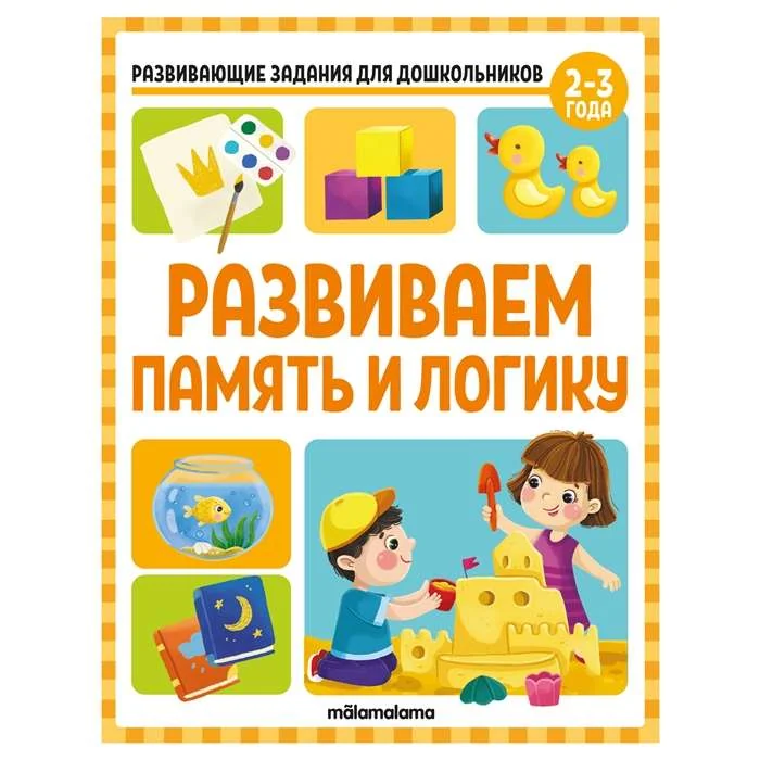 Обложка книги «Развиваем память и логику. Развивающие задания для дошкольников»