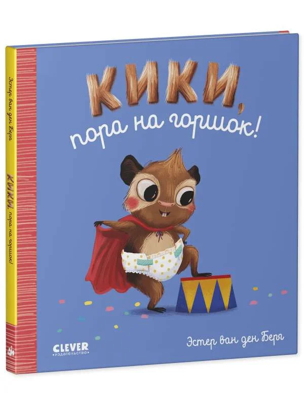 Обложка книги «Кики, пора на горшок!»