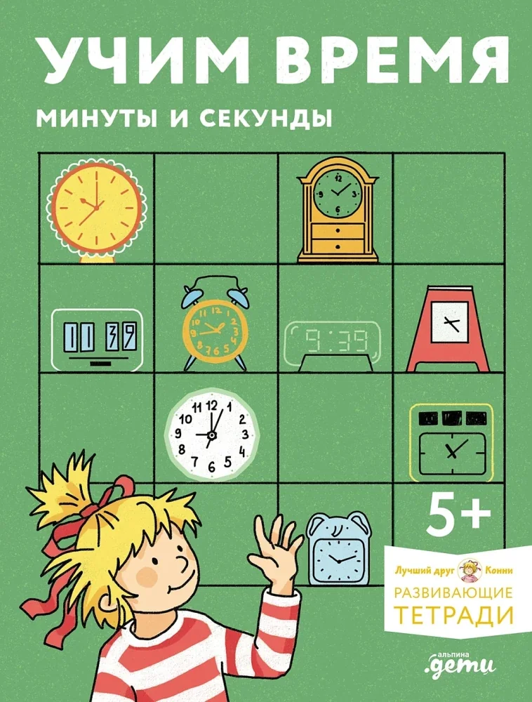 Обложка книги «Учим время. Минуты и секунды. Планируем свой день. Развивающие тетради вместе с Конни»
