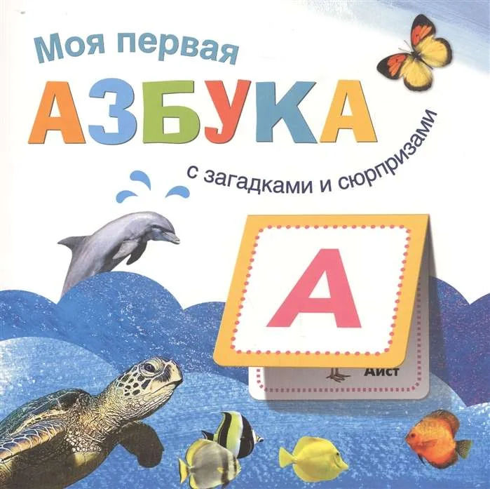 Обложка книги «Моя первая азбука. Книжка с загадками и сюрпризами»