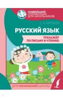 Обложка книги «Русский язык. Тренажёр по письму и чтению»