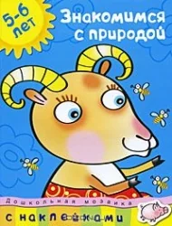 Обложка книги «Знакомимся с природой 5-6 лет (+ наклейки)»