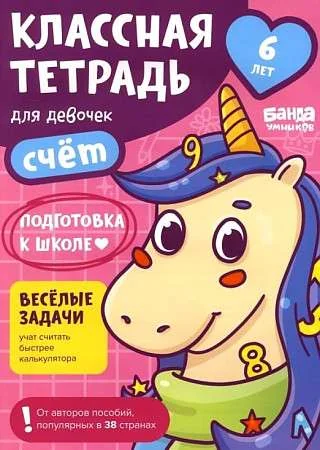 Обложка книги «Классная тетрадь. Счёт для девочек. 6 лет»