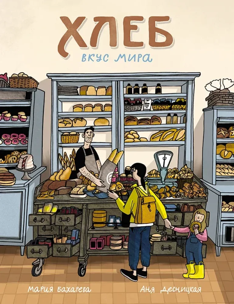 Обложка книги «Хлеб. Вкус мира»