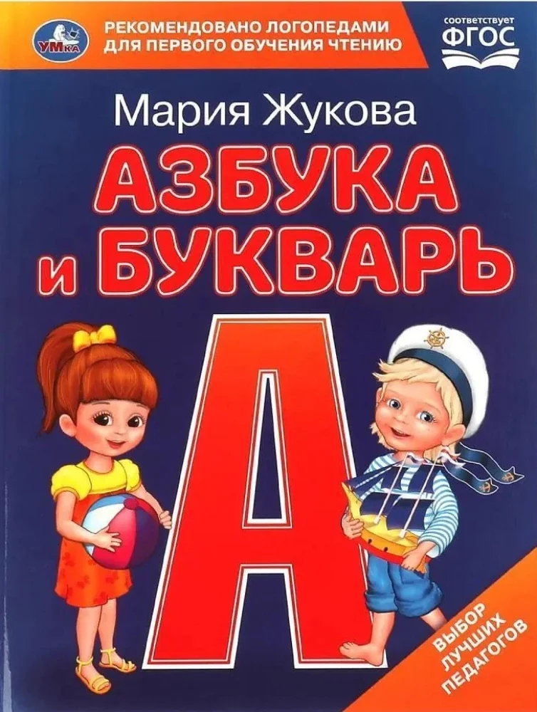 Обложка книги «Азбука и Букварь»