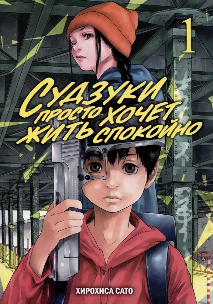 Обложка книги «Судзуки просто хочет жить спокойно. Том.1»