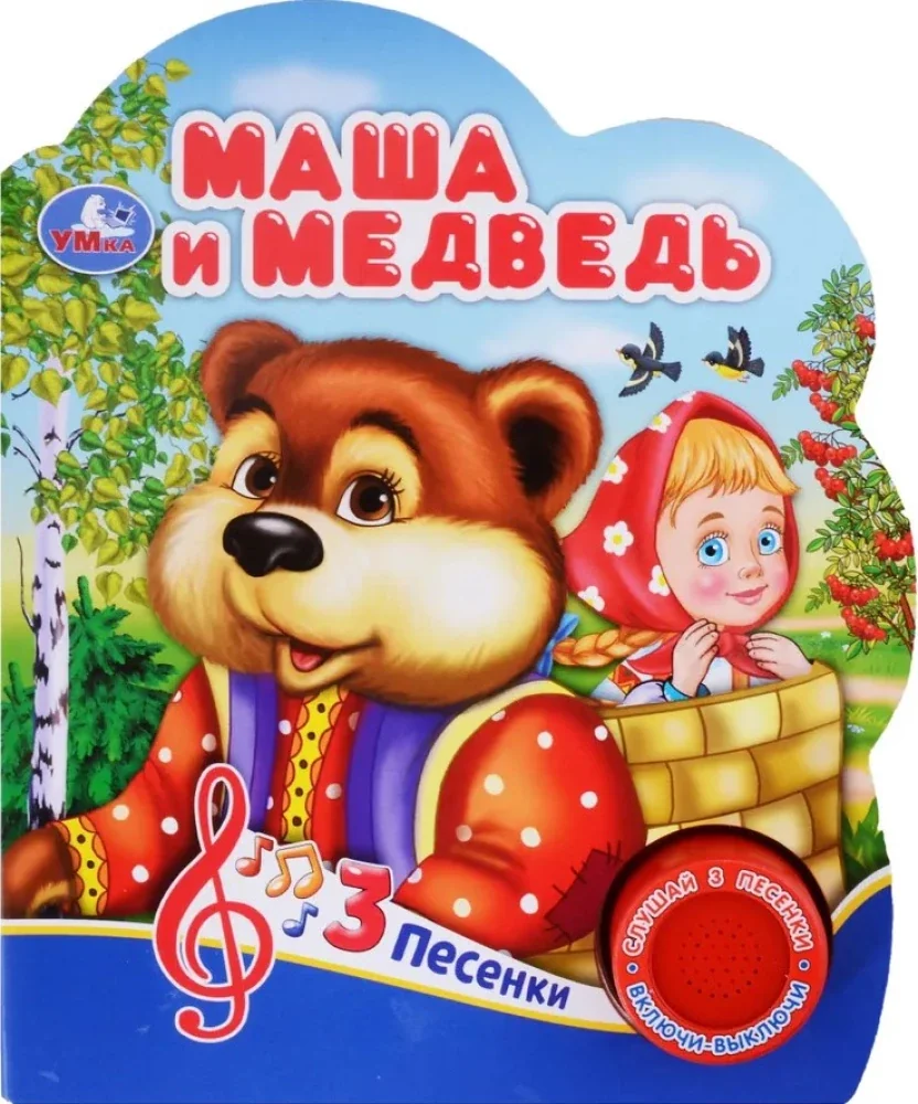 Обложка книги «Маша и медведь, музыкальные книжки»