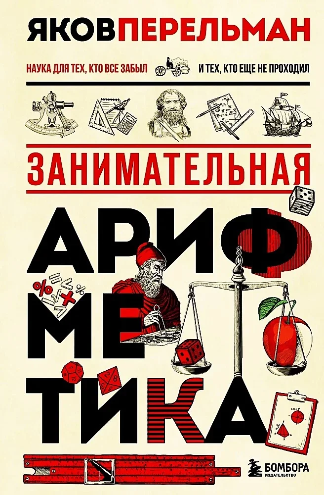 Обложка книги «Занимательная арифметика»