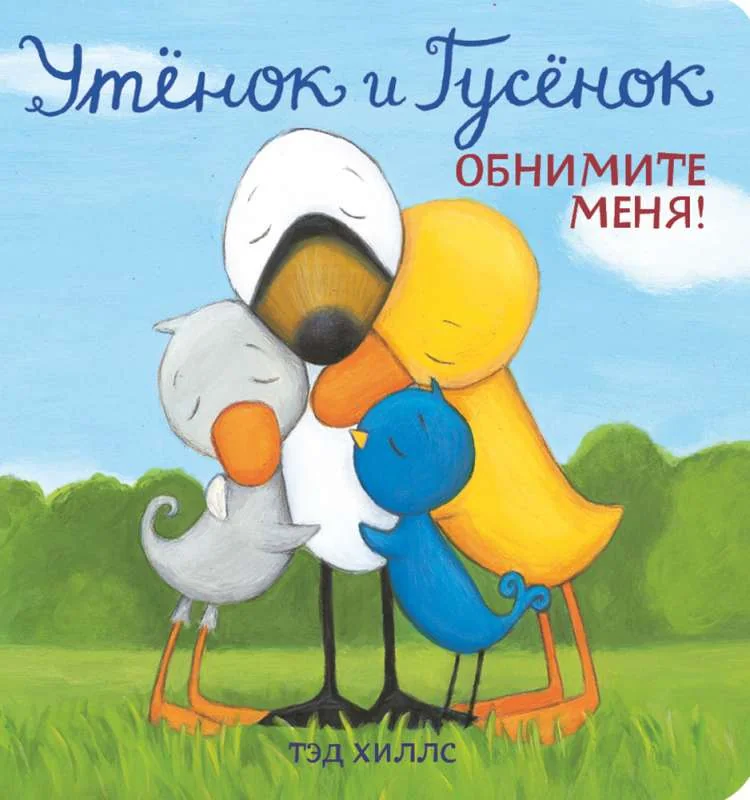 Обложка книги «Утёнок и Гусёнок. Обнимите меня!»