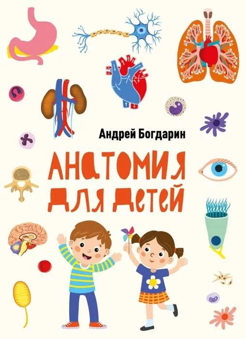 Обложка книги «Анатомия для детей»