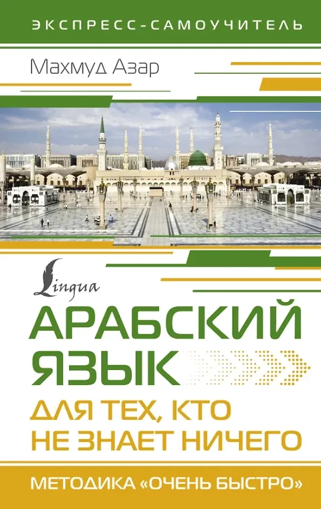 Обложка книги «Арабский язык для тех, кто не знает НИЧЕГО. Методика «Очень быстро»»