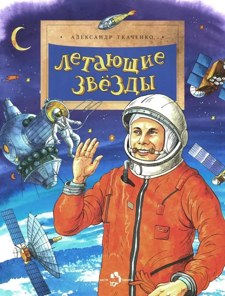 Обложка книги «Летающие звезды»