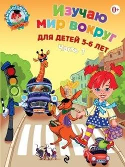Обложка книги «Изучаю мир вокруг. Для детей 5-6 лет. Часть 1 (мягк.обл.)»