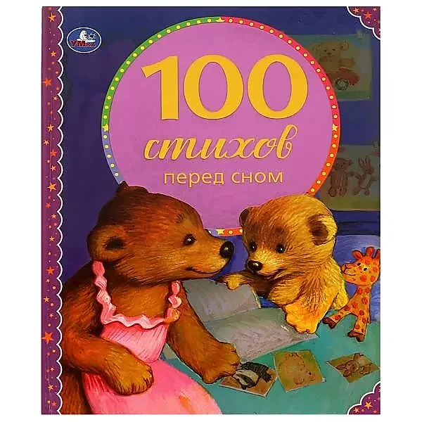 Обложка книги «Libro en ruso: 100 poemas y cuentos para dormir»