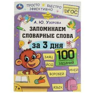 Обложка книги «Запоминаем словарные слова за 3 дня. А.Ю.Узорова»