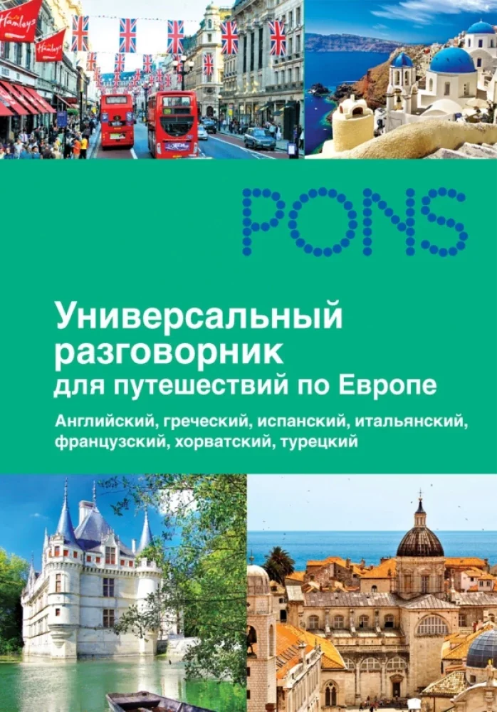 Обложка книги «Универсальный разговорник для путешествий по Европе»