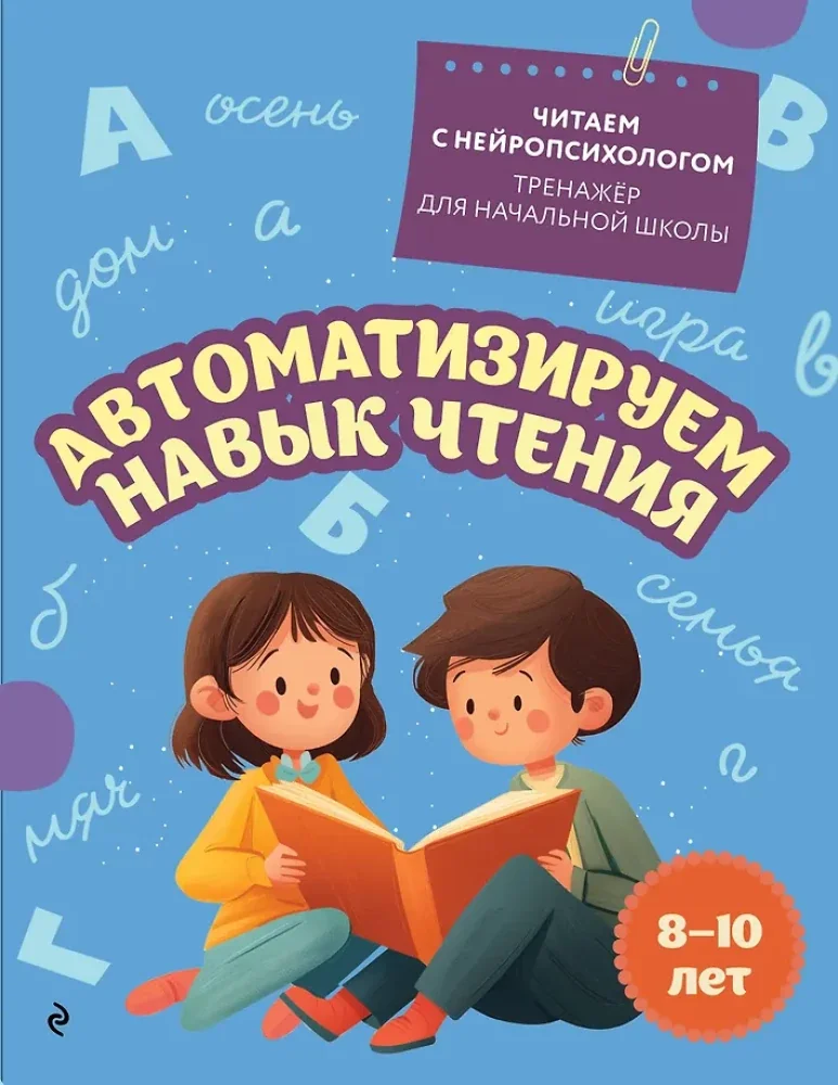 Обложка книги «Автоматизируем навык чтения: для детей 8-10 лет»