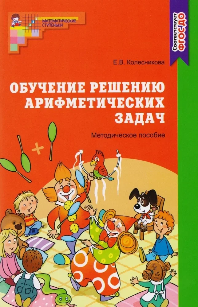 Обложка книги «Обучение решению арифметических задач. Методическое пособие»