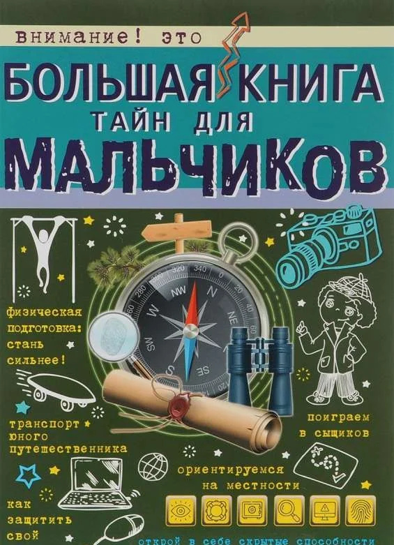 Обложка книги «Большая книга тайн для мальчиков»