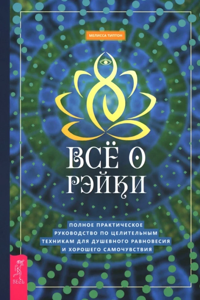 Обложка книги «Все о рэйки. Полное практическое руководство по целительным техникам для душевного ра (6508)»