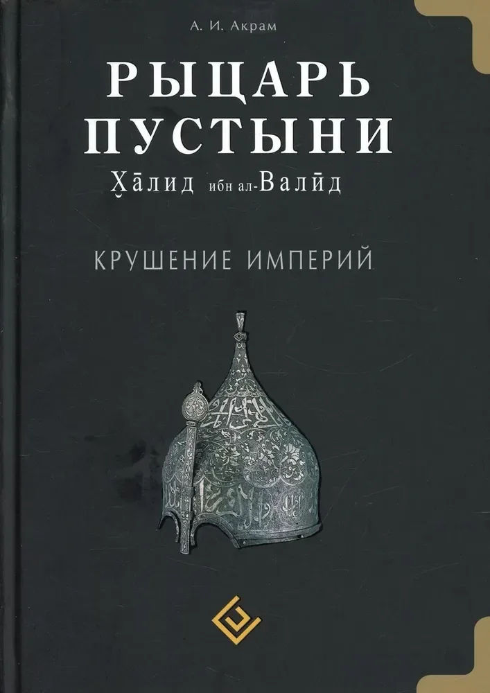Обложка книги «Рыцарь пустыни. Халид ибн ал-Валид. Крушение империй»