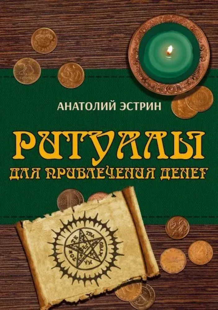 Обложка книги «Ритуалы для привлечения денег»