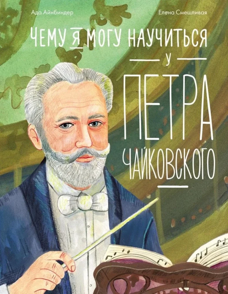 Обложка книги «Чему я могу научиться у Петра Чайковского»