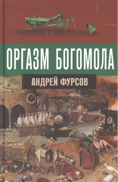 Обложка книги «Оргазм богомола»
