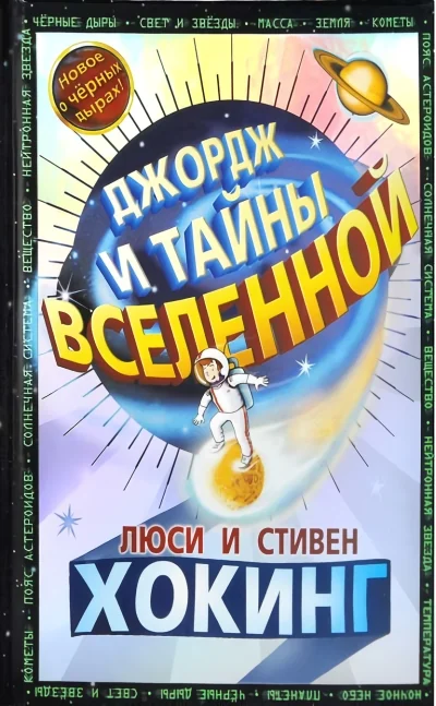 Обложка книги «Джордж и тайны Вселенной : повесть»