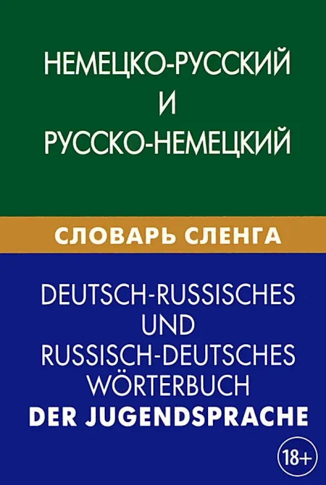 Обложка книги «Немецко-русский и русско-немецкий словарь сленга. Свыше 20 000 терминов. С транскрипцией. Шевякова К»