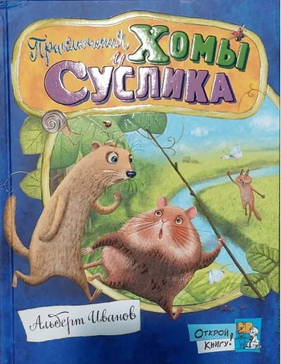 Обложка книги «Приключения Хомы и Суслика»