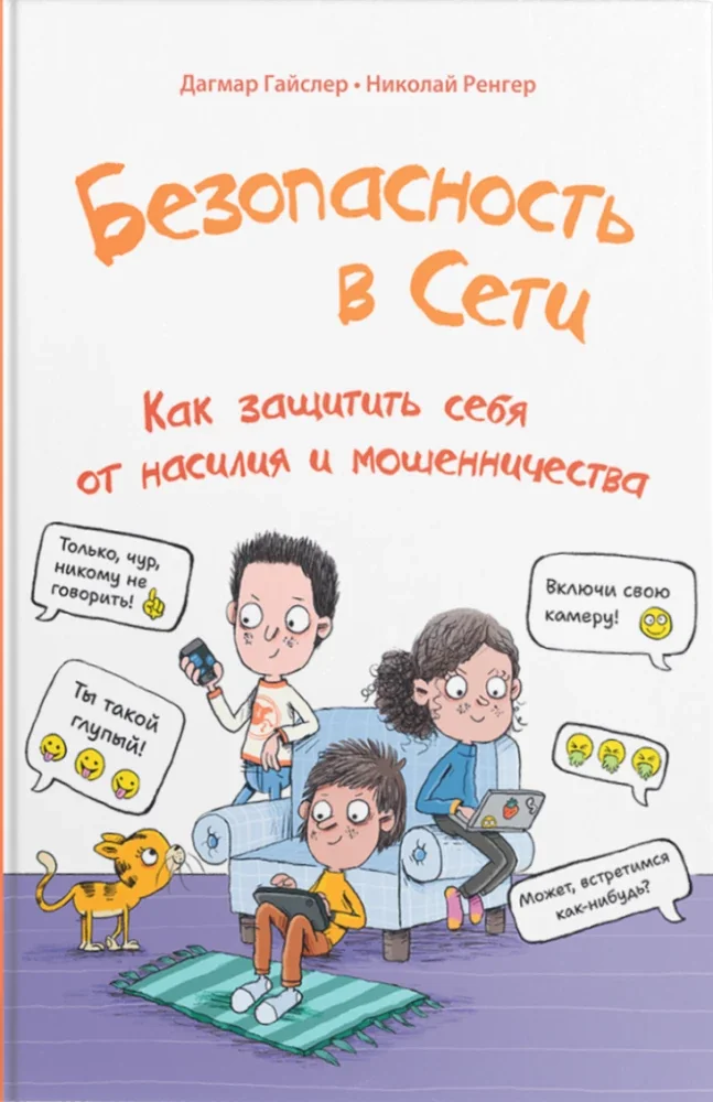 Обложка книги «Безопасность в сети: Как защитить себя от насилия и мошенничества»
