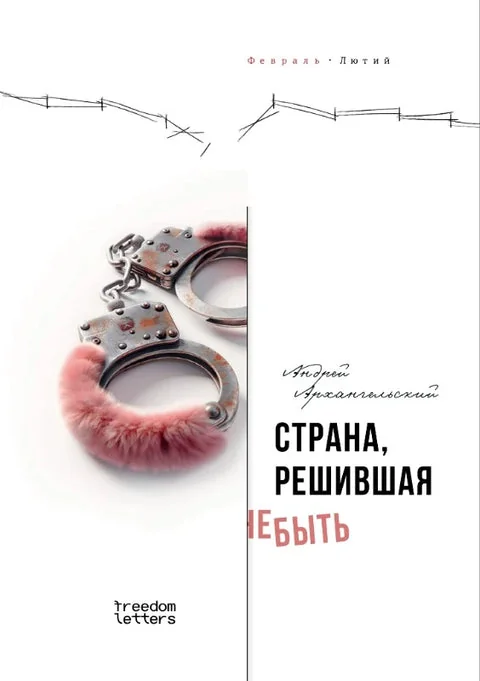 Обложка книги «Страна решившая не быть»