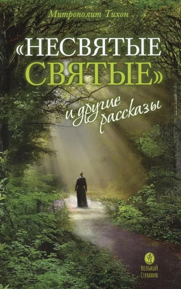 Обложка книги ««Несвятые святые» и другие рассказы»