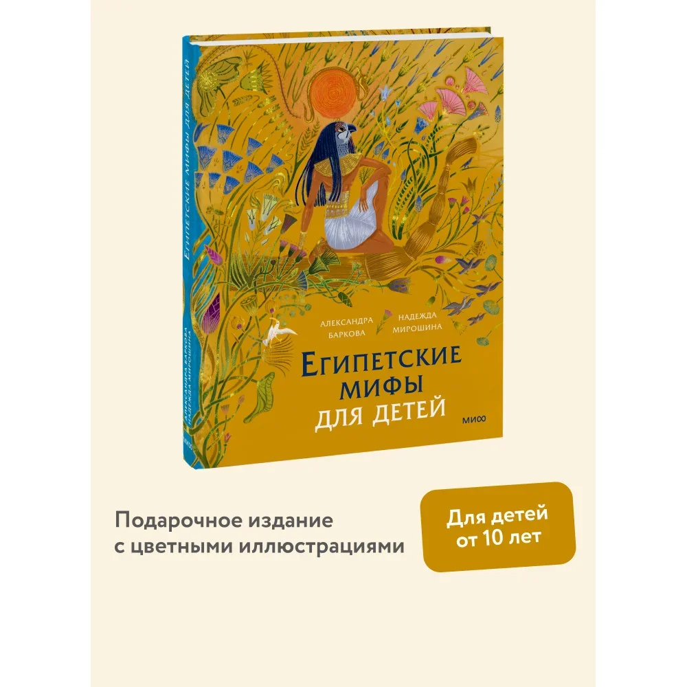 Обложка книги «Египетские мифы для детей»