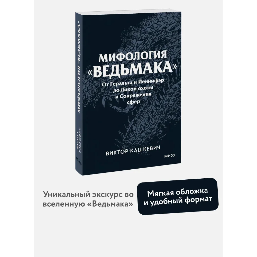 Обложка книги «Мифология "Ведьмака". От Геральта и Йеннифэр до Дикой охоты и Сопряжения сфер»