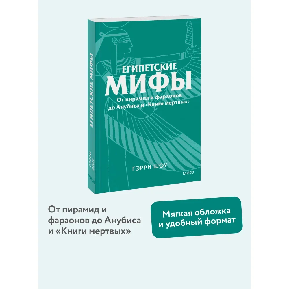 Обложка книги «Египетские мифы. От пирамид и фараонов до Анубиса и «Книги мёртвых» (мягк.обл.)»