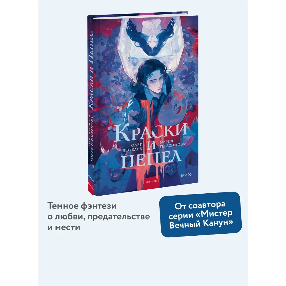 Обложка книги «Краски и пепел»