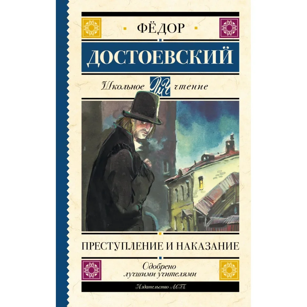 Обложка книги «Преступление и наказание»