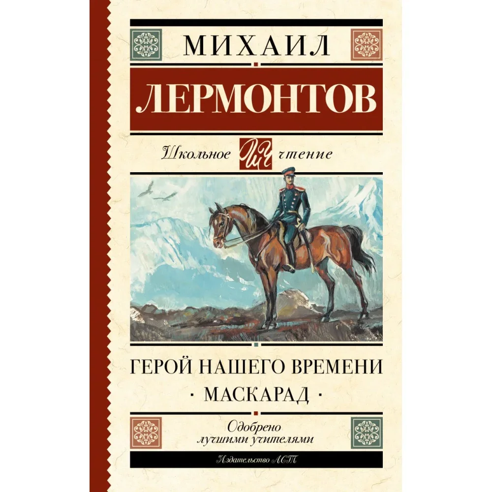 Обложка книги «Герой нашего времени. Маскарад»