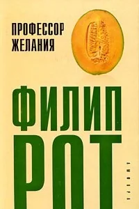 Обложка книги «Профессор Желания»