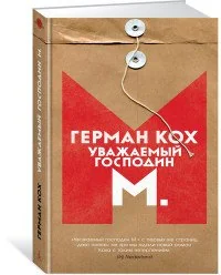 Обложка книги «Уважаемый господин M»