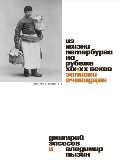 Обложка книги «Из жизни Петербурга на рубеже XIX-XX веков : записки очевидцев»