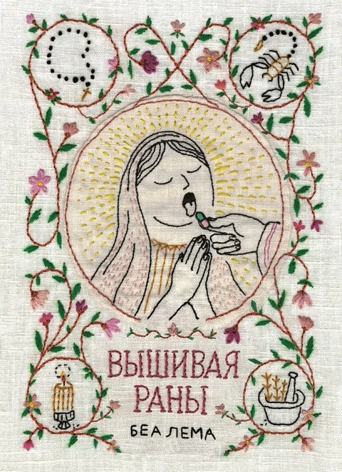 Обложка книги «Вышивая раны»