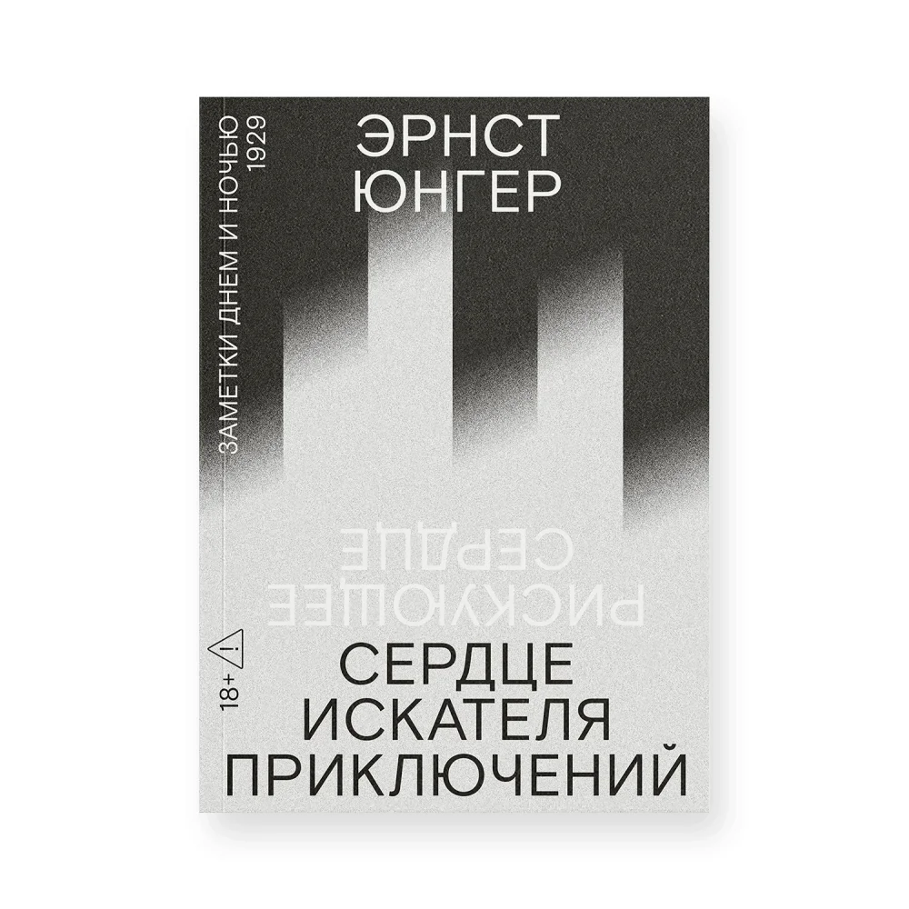 Обложка книги «Сердце искателя приключений: Заметки днем и ночью»