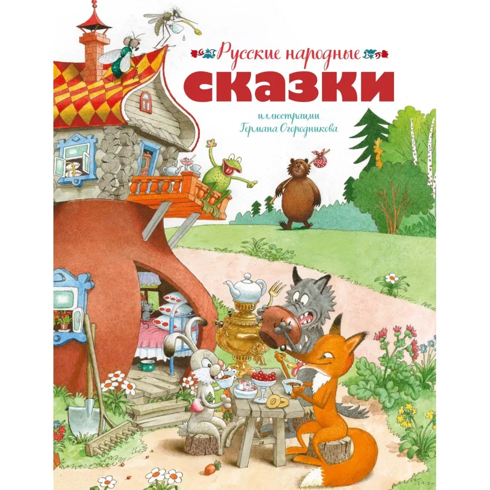 Обложка книги «Русские народные сказки (илл. Огородникова)»