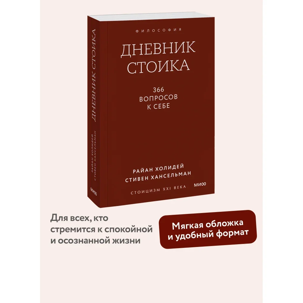 Обложка книги «Дневник стоика. 366 вопросов к себе. Градиент»